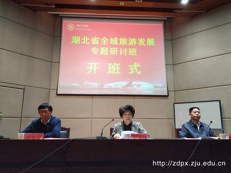 湖北省全域旅游发展专题研讨班在浙大开班