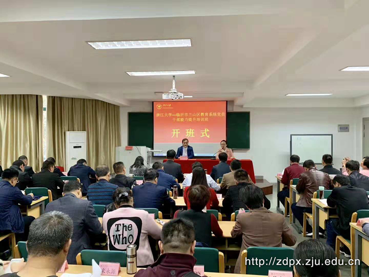 临沂市兰山区教育系统党员干部能力提升培训班