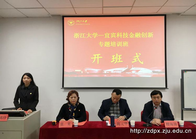 宜宾市科技金融创新专题培训班在浙大开班