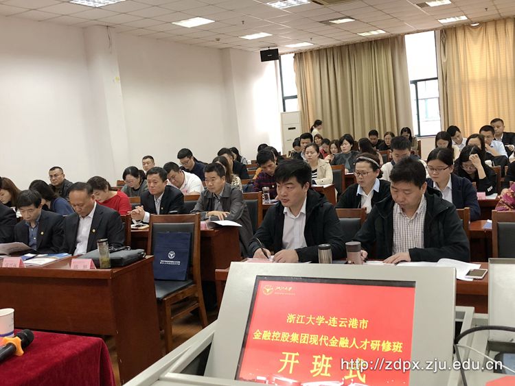 连云港市金融控股集团现代金融人才研修班在浙大开班