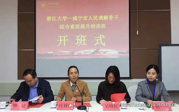 咸宁市司法系统人民调解骨干在浙大培训学习