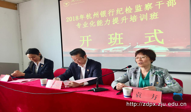 杭州银行纪检监察干部专业化能力提升培训班在浙大举办
