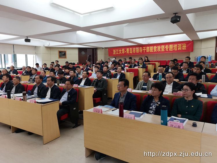 青岛市领导干部脱贫攻坚专题培训班在浙大开班