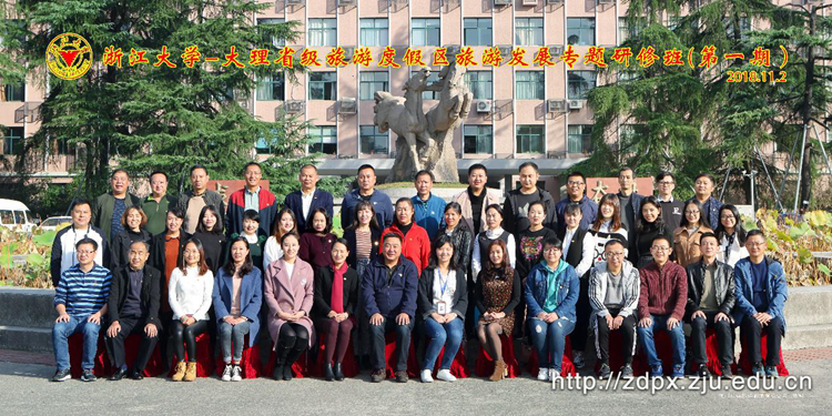 大理省级旅游度假区旅游发展专题研修班(第一期）在浙大开班