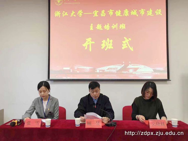 宜昌市健康城市建设主题培训班在浙大开班