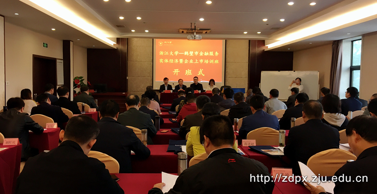 鹤壁市金融服务实体经济暨企业上市培训班在浙大圆满结业