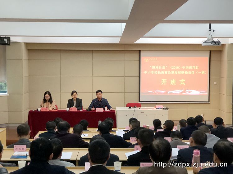 “国培计划”中西部项目——中小学校长教育改革发展研修班（一期）在浙大开班