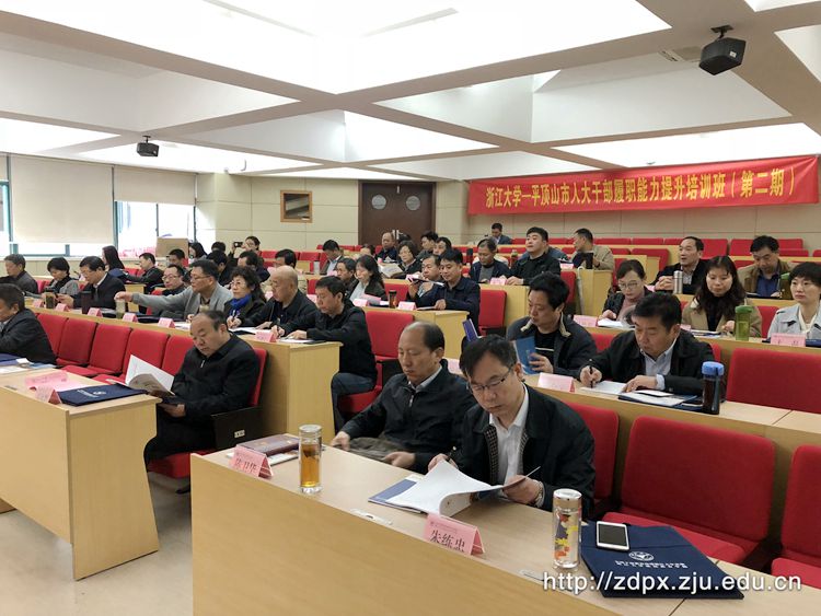 第二期平顶山市人大干部履职能力提升培训班在浙大开班
