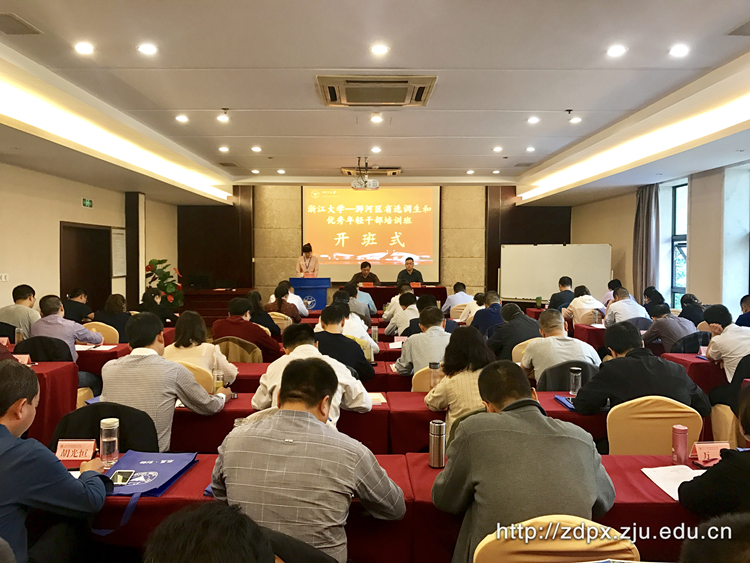 浉河区省选调生和优秀年轻干部培训班在浙大顺利开班
