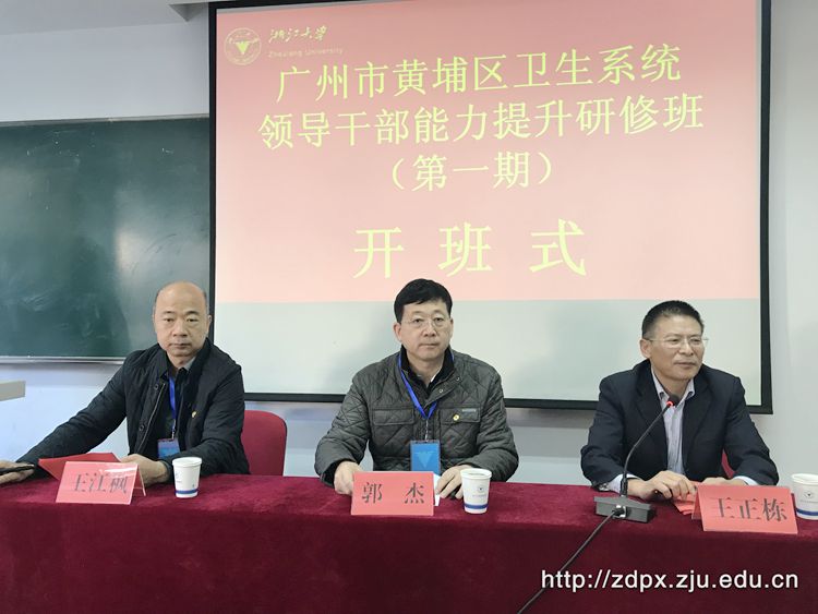 广州市黄埔区卫生系统领导干部在浙大培训学习