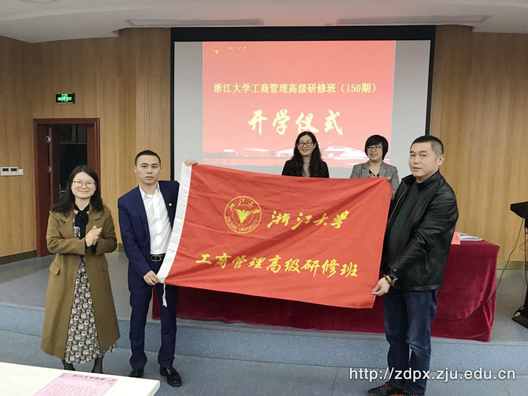 浙江大学工商管理高级研修班（150期）在浙江大学顺利开班
