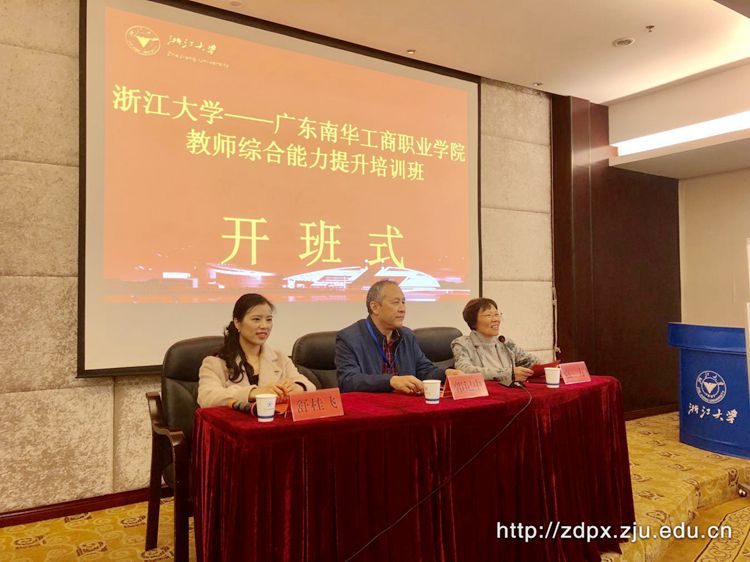广东南华工商职业学院教师综合能力提升培训班在浙大开班