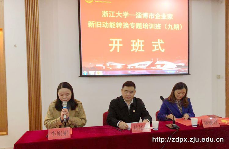 淄博市企业家新旧动能转换专题培训班（九期）顺利开班 
