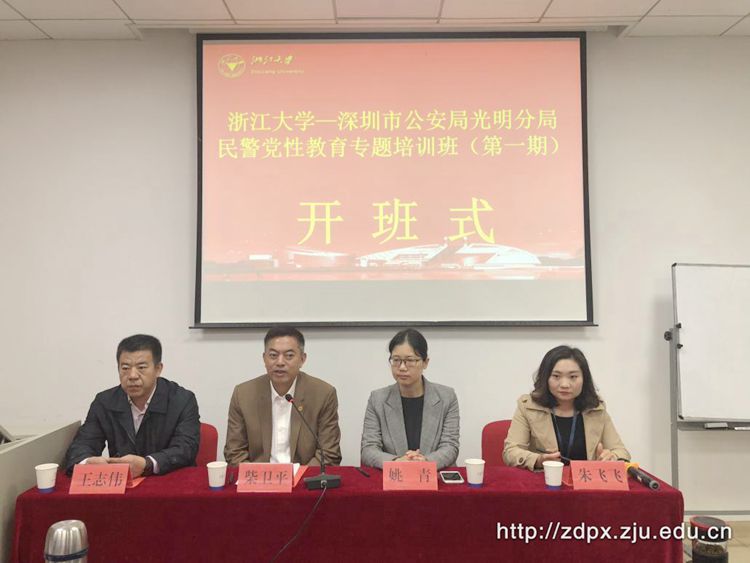 深圳市公安局光明分局民警在浙大开展党性教育专题培训