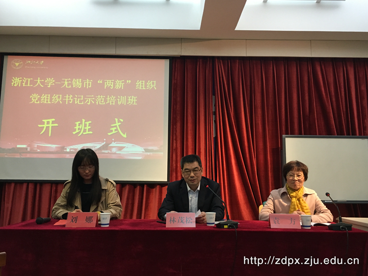 无锡市“两新”组织党组织书记示范培训班在浙大开班