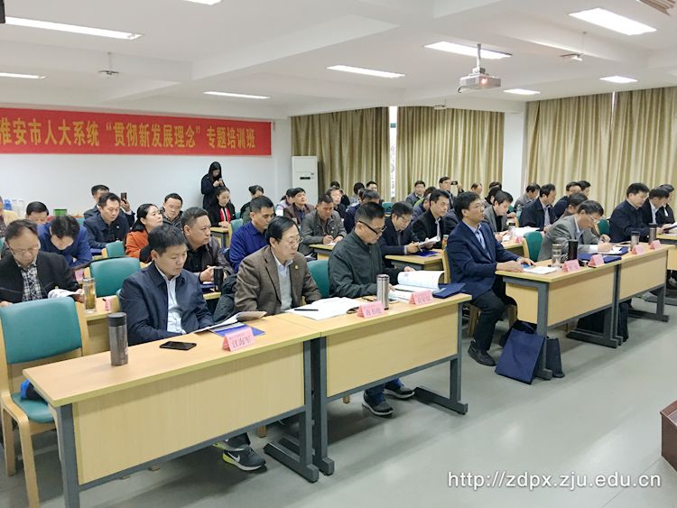 淮安市人大系统“贯彻新发展理念”专题培训班在浙大开班