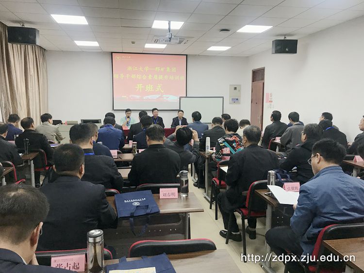 冀中能源邢矿集团领导干部综合素质提升培训班在浙大开班