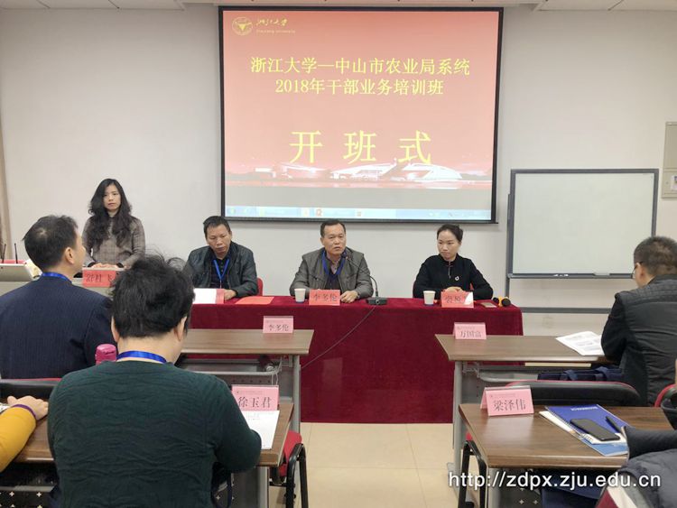 中山市农业局系统干部业务培训班在浙大开班 