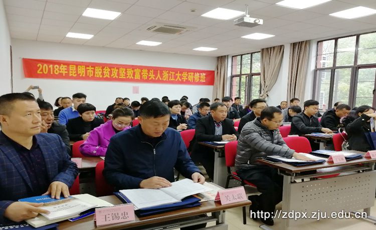 昆明市脱贫攻坚致富带头人浙大研修班顺利开班 