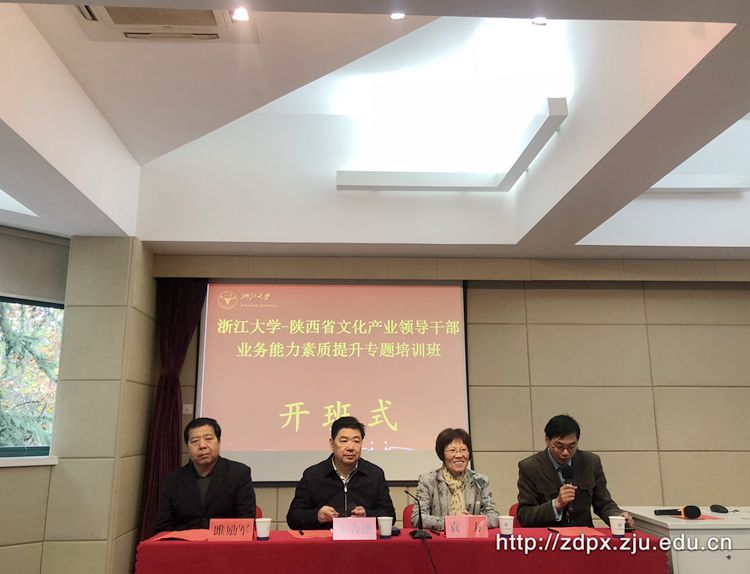 陕西省文化产业领导干部培训班在浙江大学开班 