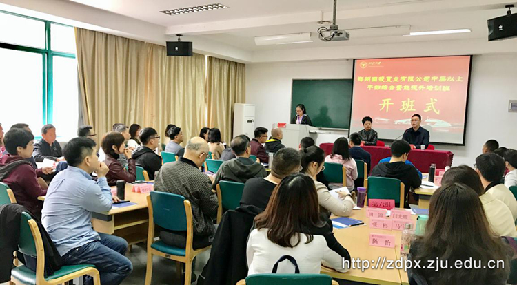 郑州国投置业有限公司中层以上干部综合素能提升培训班顺利开班