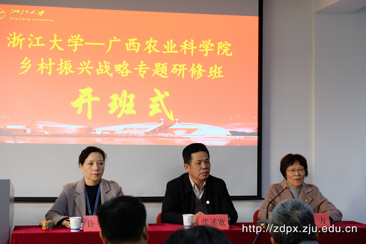 广西农业科学院乡村振兴战略专题研修班在浙大开班