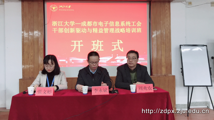 成都市电子信息系统工会干部在浙大开展管理战略培训