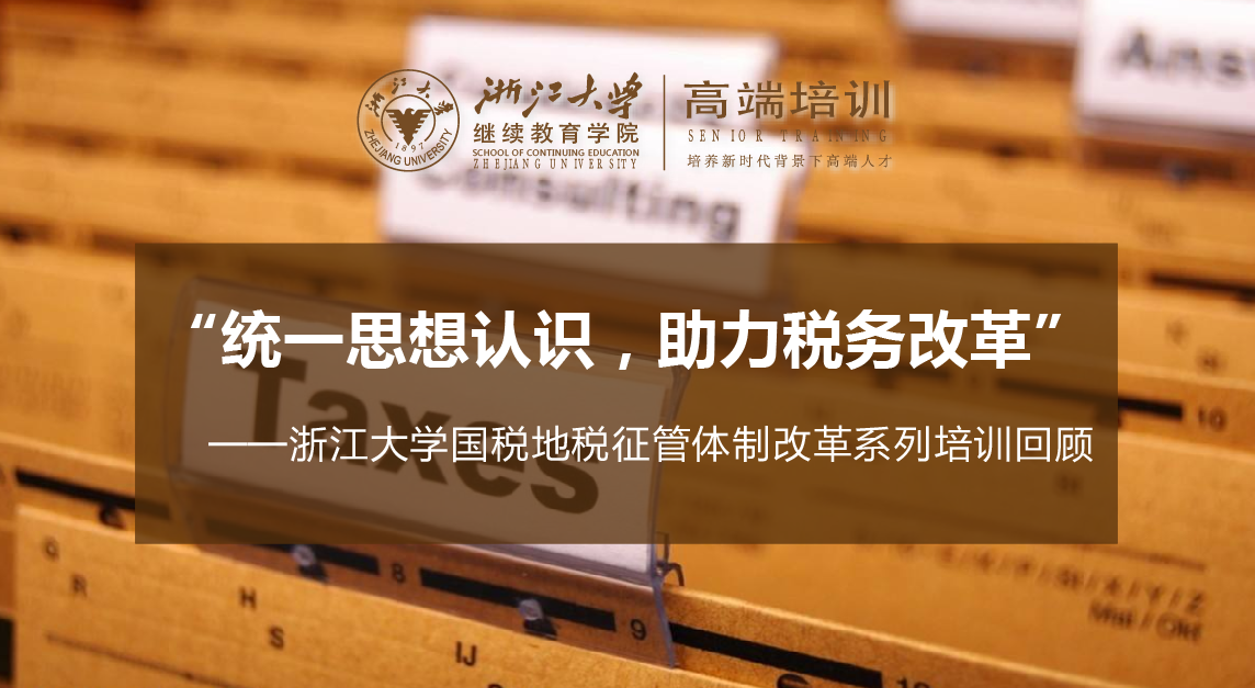 国地税合并后，税务干部教育培训如何开展？ ——浙江大学国税地税征管体制改革系列培训回顾