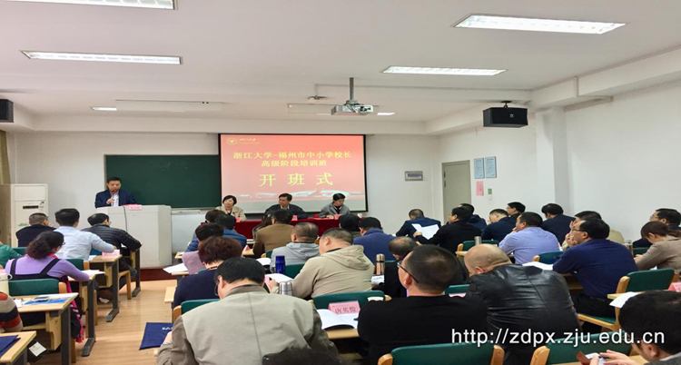 福州市中小学校长高级阶段培训班在浙大开班 