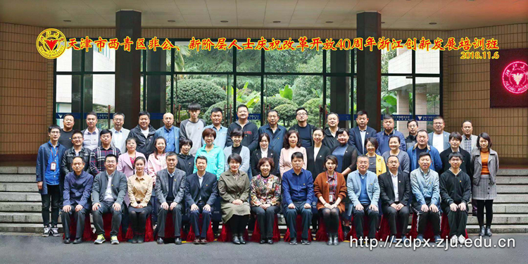 天津市委党校行政学院第75期处级干部进修班（深化依法治国专题）在浙大开班