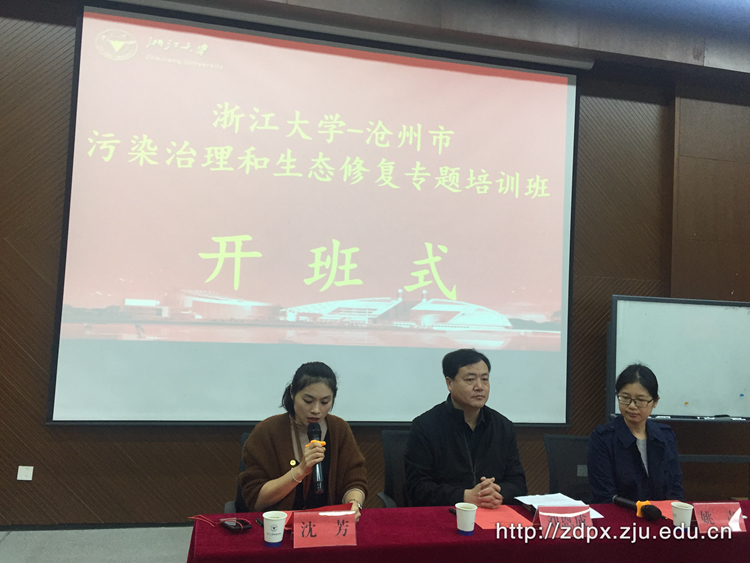 沧州市污染治理和生态修复专题培训班在浙大开班