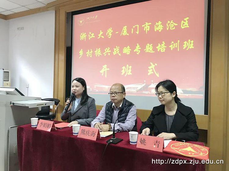 厦门市海沧区乡村振兴战略专题培训班在浙大开班