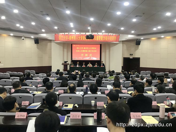 泰州市人大常委会组成人员赴浙大开展履职能力提升培训