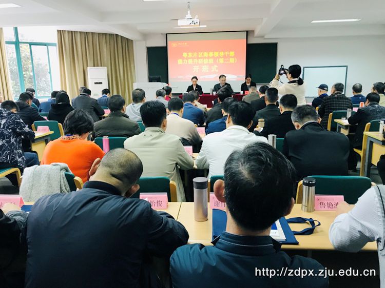 粤东片区海事领导干部能力提升研修班(第二期)在浙江大学顺利开班