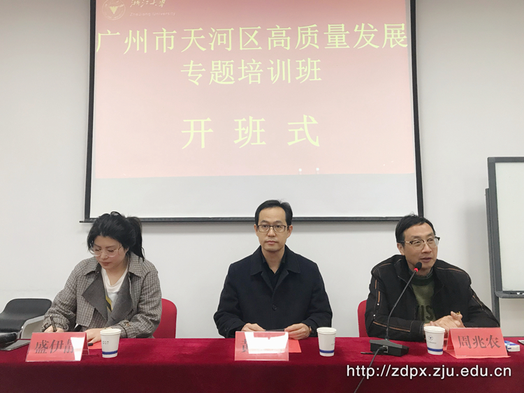 广州市天河区高质量发展专题培训班在浙大开班
