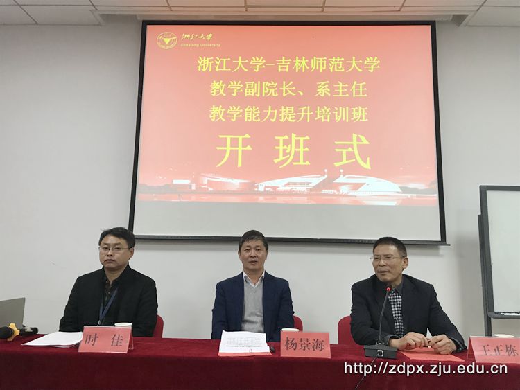 吉林师范大学教学副院长、系主任教学能力提升培训班在浙大开班