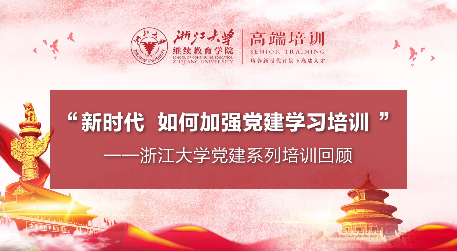 新时代，如何加强党建培训？ ——浙江大学党建培训班回顾