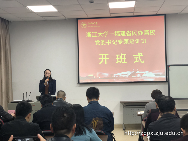 福建省民办高校党委书记专题培训班在浙大开班