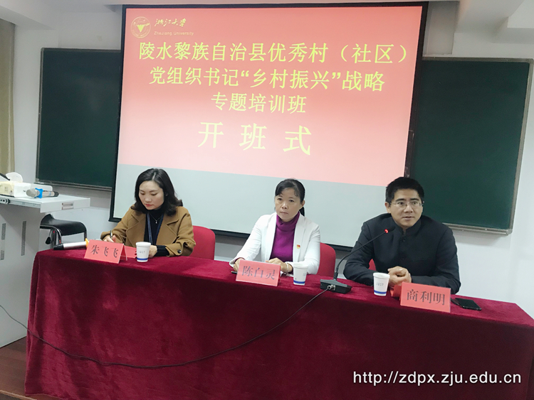 陵水黎族自治县优秀村（社区）党组织书记在浙大开展乡村振兴主题培训