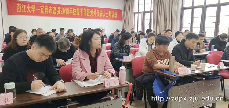 宜宾市高县统战干部暨党外代表人士培训班在浙大开班