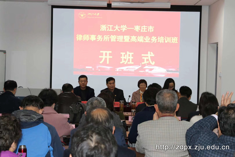 枣庄市律师事务所管理暨高端业务培训班在浙大开班