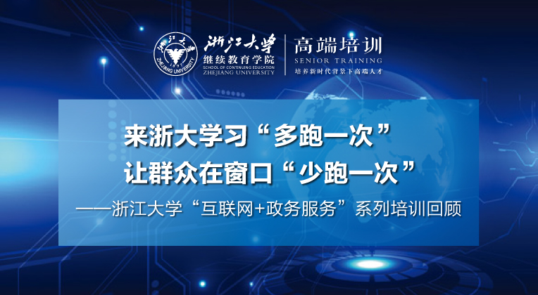 来浙大学习“多跑一次”，让群众在窗口“少跑一次”！ ——浙江大学“互联网+政务服务”系列培训回顾
