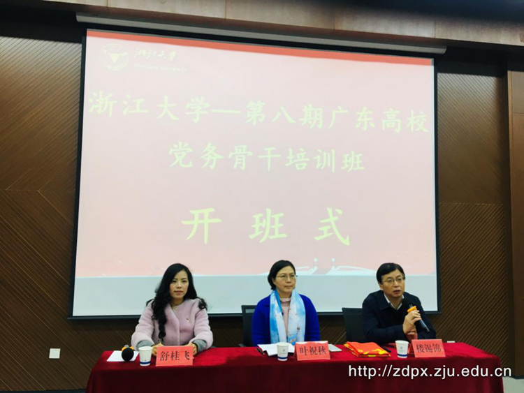 2018年第八期广东高校党务骨干培训班在浙大开班 