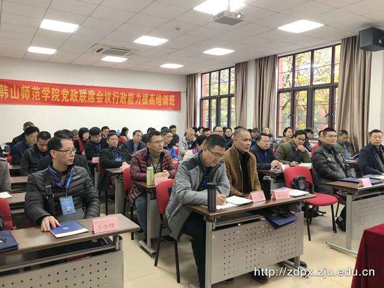 韩山师范学院党政联席会议行政能力提高培训班在浙大开班