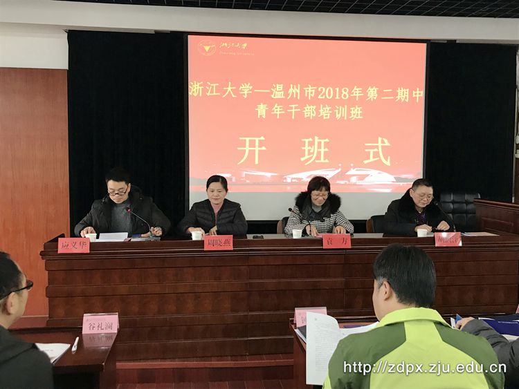 温州市第二期中青年干部培训班在浙大开班