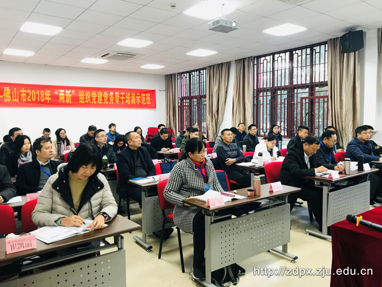 佛山市“两新”组织党建党务骨干培训班在浙大开班