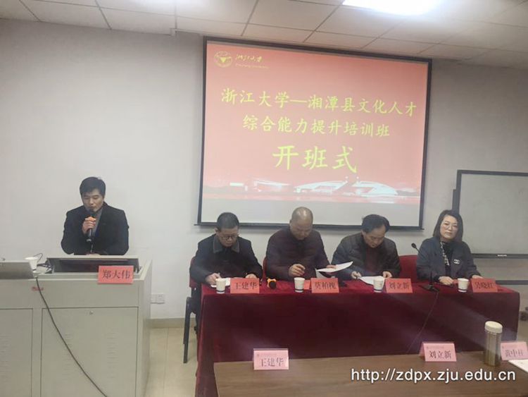 湘潭县文化人才综合能力提升培训班在浙大开班