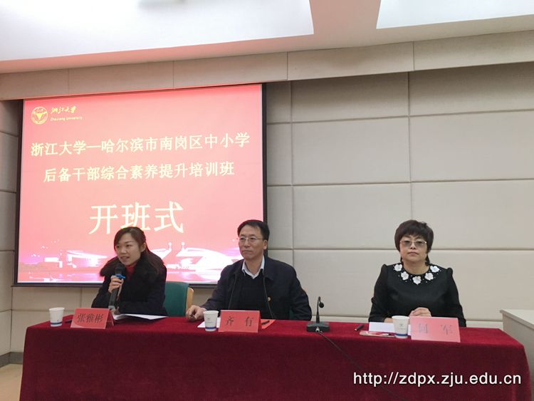 哈尔滨市南岗区中小学后备干部综合素养提升培训班在浙大开班