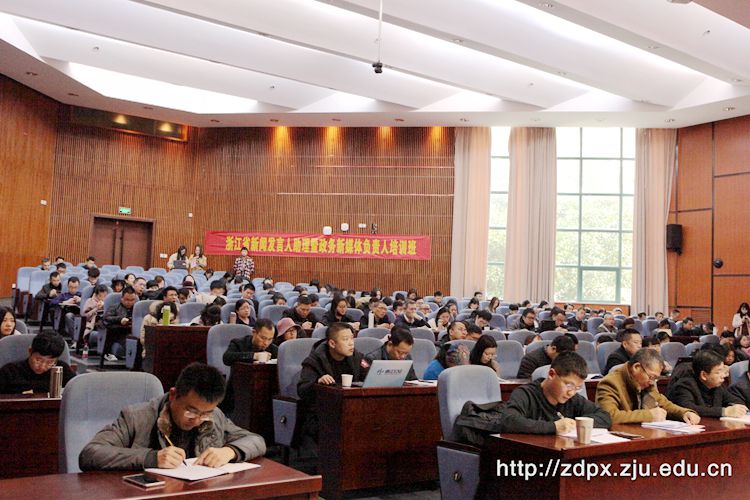 浙江省新闻发言人助理暨政务新媒体负责人培训班在浙大开班