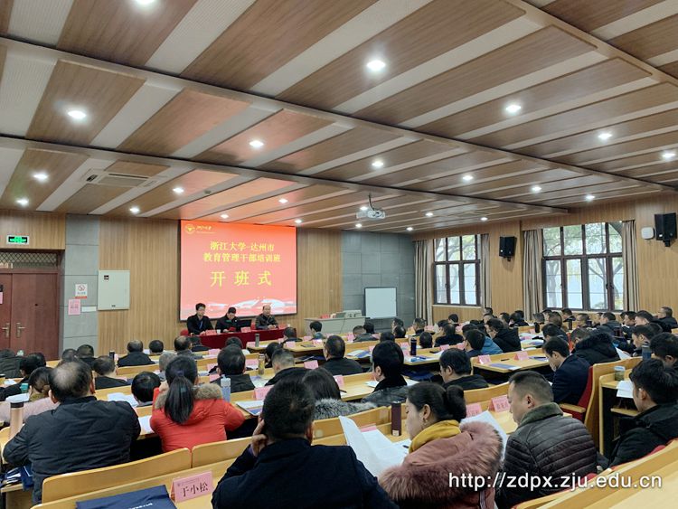 达州市教育管理干部培训班在浙大开班